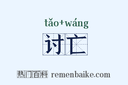 讨亡是什么意思的图片